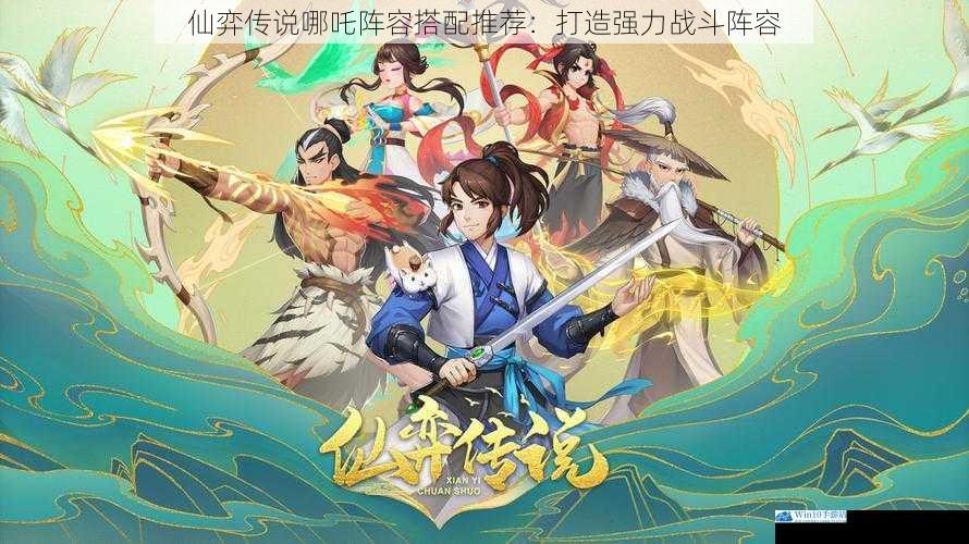 仙弈传说哪吒阵容搭配推荐:打造强力战斗阵容