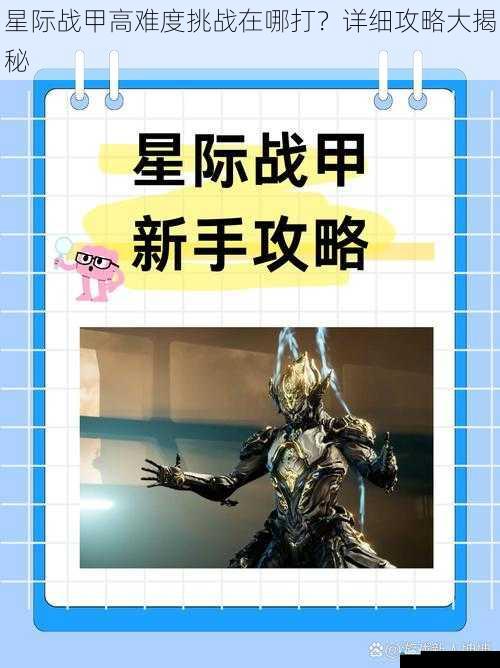 星际战甲高难度挑战在哪打?详细攻略大揭秘