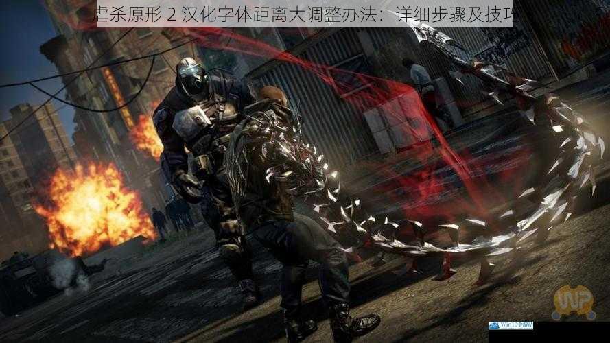 虐杀原形 2 汉化字体距离大调整办法:详细步骤及技巧