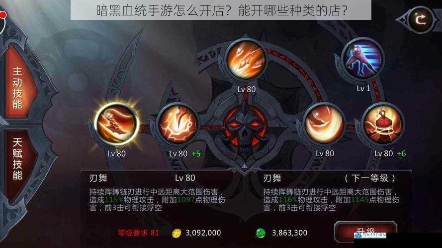暗黑血统手游怎么开店?能开哪些种类的店?