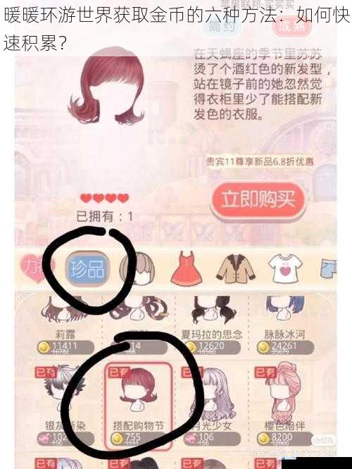 暖暖环游世界获取金币的六种方法:如何快速积累?