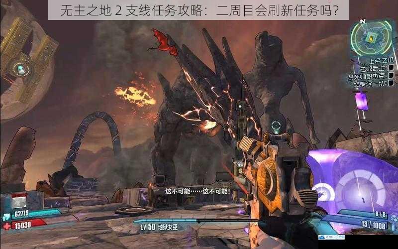 无主之地 2 支线任务攻略:二周目会刷新任务吗?
