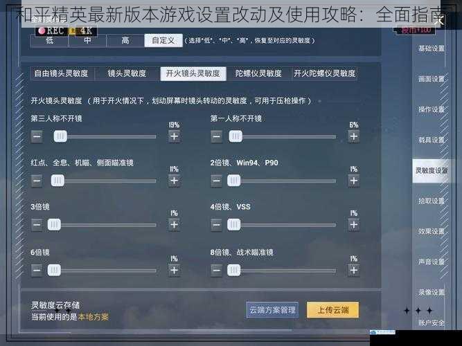 和平精英最新版本游戏设置改动及使用攻略:全面指南