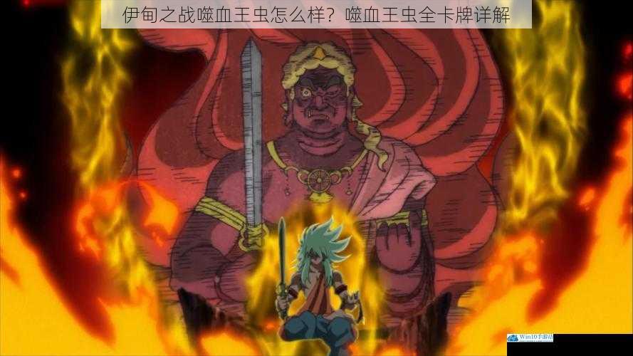 伊甸之战噬血王虫怎么样?噬血王虫全卡牌详解