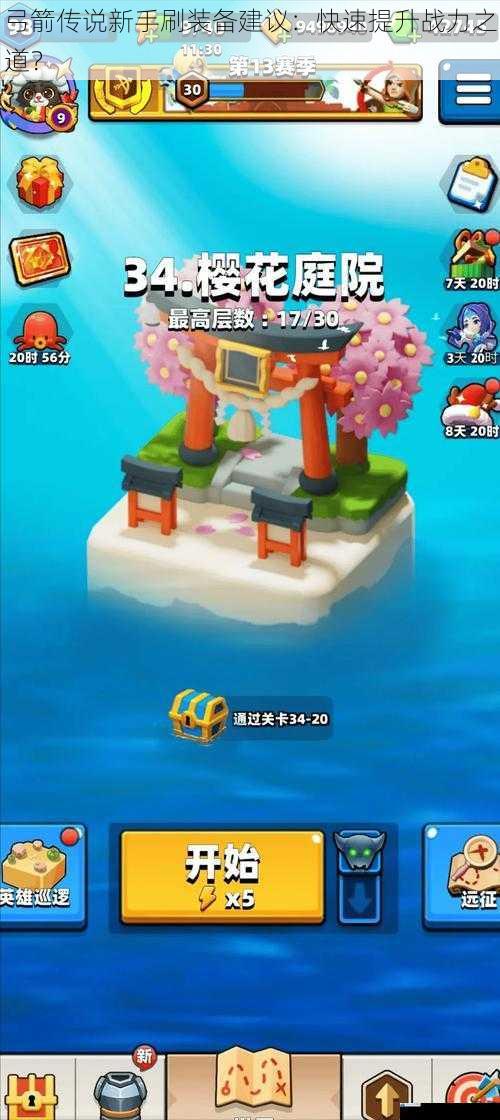 弓箭传说新手刷装备建议:快速提升战力之道?