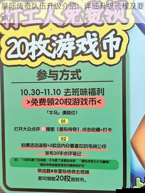 星际传奇队伍升级介绍:详细升级流程及要点