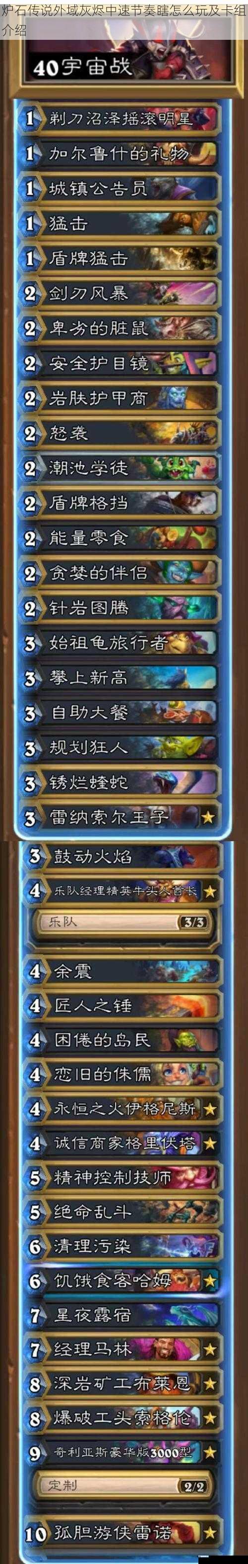 炉石传说外域灰烬中速节奏瞎怎么玩及卡组介绍
