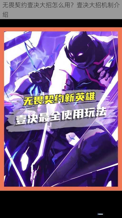 无畏契约壹决大招怎么用?壹决大招机制介绍