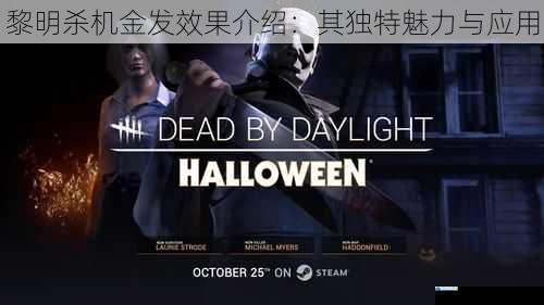 黎明杀机金发效果介绍:其独特魅力与应用