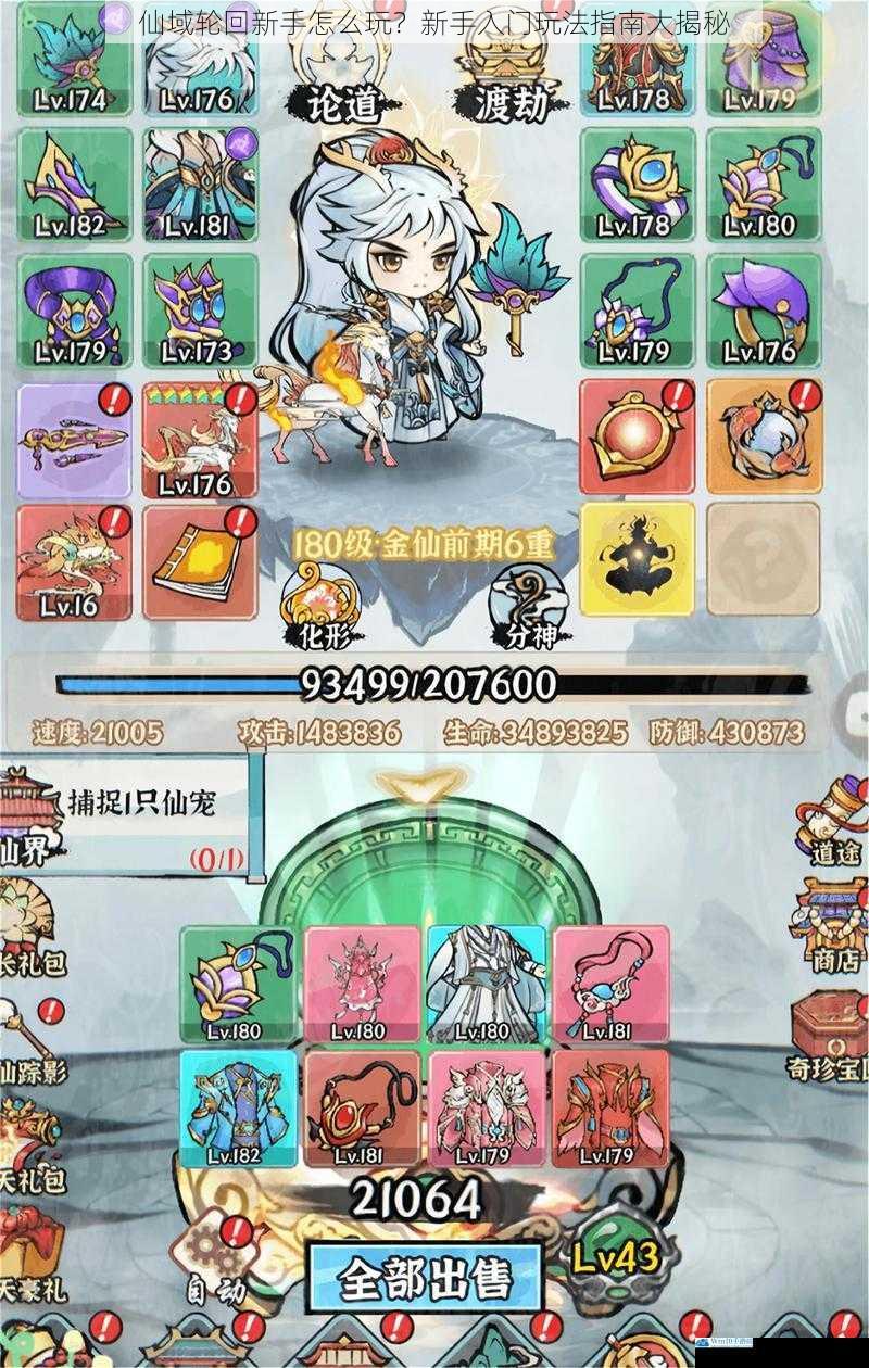 仙域轮回新手怎么玩?新手入门玩法指南大揭秘