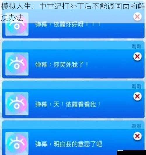 模拟人生:中世纪打补丁后不能调画面的解决办法