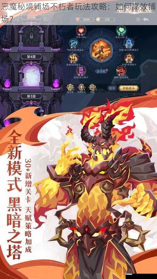恶魔秘境铺场不朽者玩法攻略:如何高效铺场?