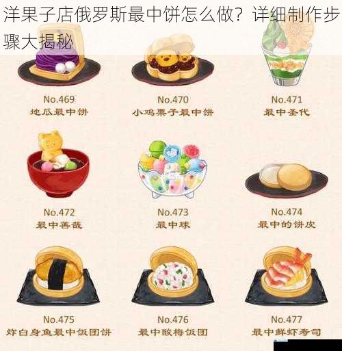 洋果子店俄罗斯最中饼怎么做?详细制作步骤大揭秘