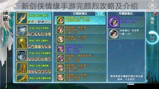 新剑侠情缘手游完颜烈攻略及介绍