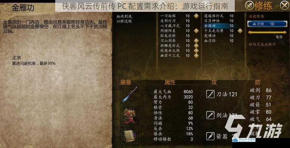 侠客风云传前传 PC 配置需求介绍:游戏运行指南