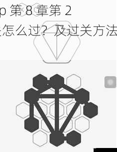 rop 第 8 章第 2 关怎么过?及过关方法介绍