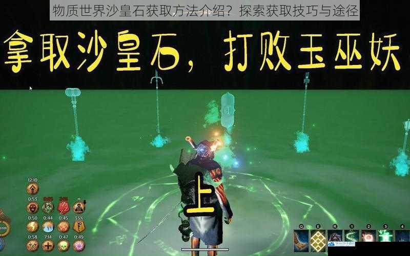 物质世界沙皇石获取方法介绍?探索获取技巧与途径
