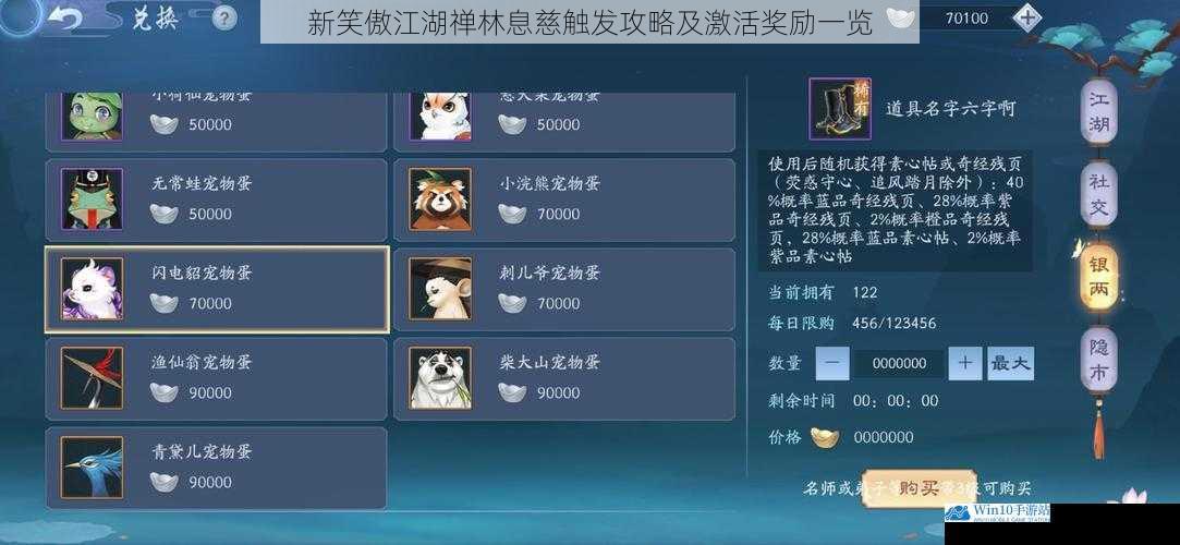 新笑傲江湖禅林息慈触发攻略及激活奖励一览