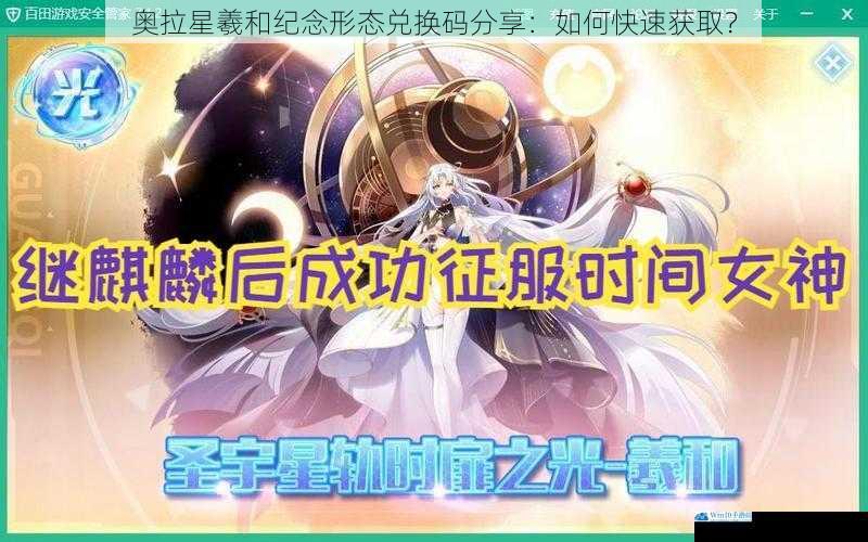 奥拉星羲和纪念形态兑换码分享:如何快速获取?