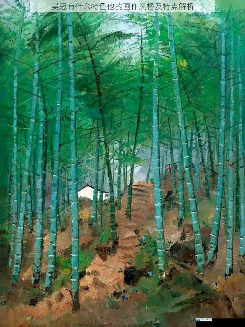 吴冠有什么特色他的画作风格及特点解析