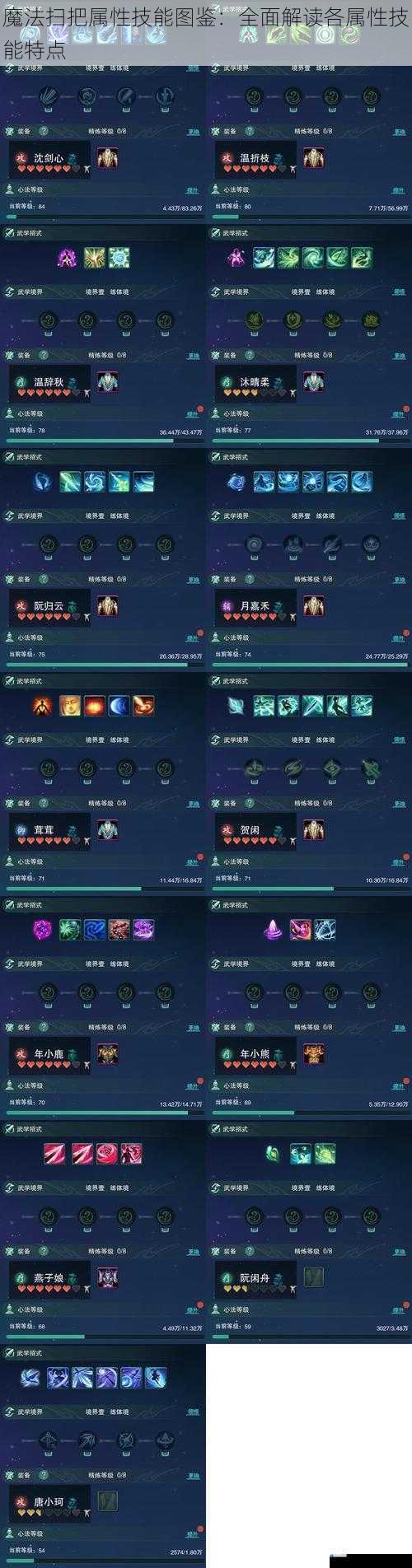 魔法扫把属性技能图鉴:全面解读各属性技能特点