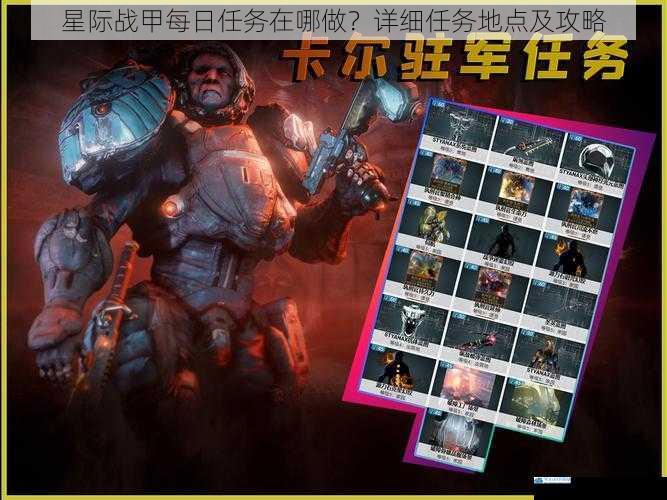 星际战甲每日任务在哪做?详细任务地点及攻略