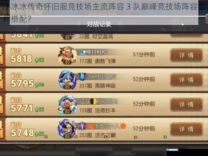 小冰冰传奇怀旧服竞技场主流阵容 3 队巅峰竞技场阵容如何搭配?