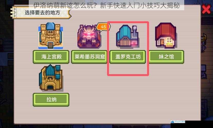 伊洛纳萌新该怎么玩?新手快速入门小技巧大揭秘