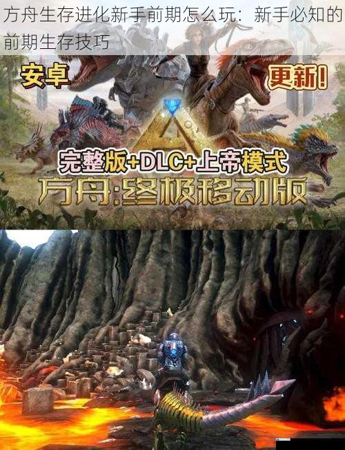 方舟生存进化新手前期怎么玩:新手必知的前期生存技巧