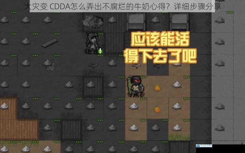大灾变 CDDA怎么弄出不腐烂的牛奶心得?详细步骤分享