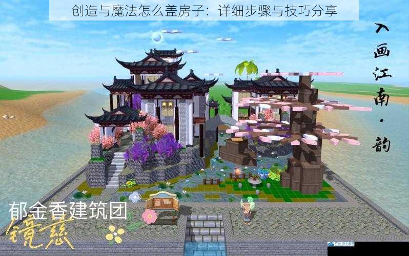 创造与魔法怎么盖房子:详细步骤与技巧分享