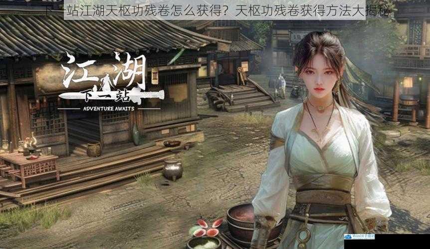 下一站江湖天枢功残卷怎么获得?天枢功残卷获得方法大揭秘