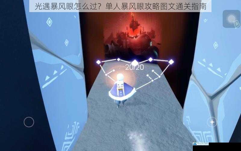光遇暴风眼怎么过?单人暴风眼攻略图文通关指南