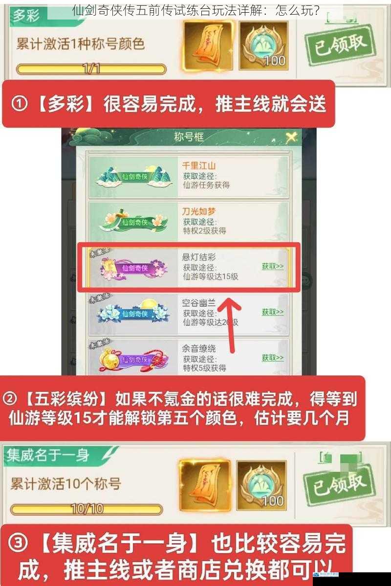 仙剑奇侠传五前传试练台玩法详解:怎么玩?