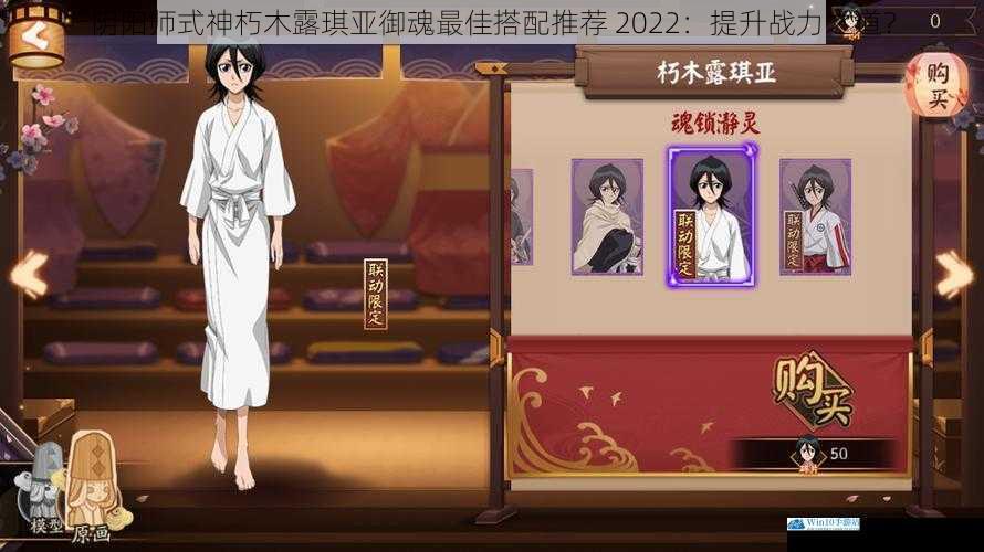 阴阳师式神朽木露琪亚御魂最佳搭配推荐 2022:提升战力之道?