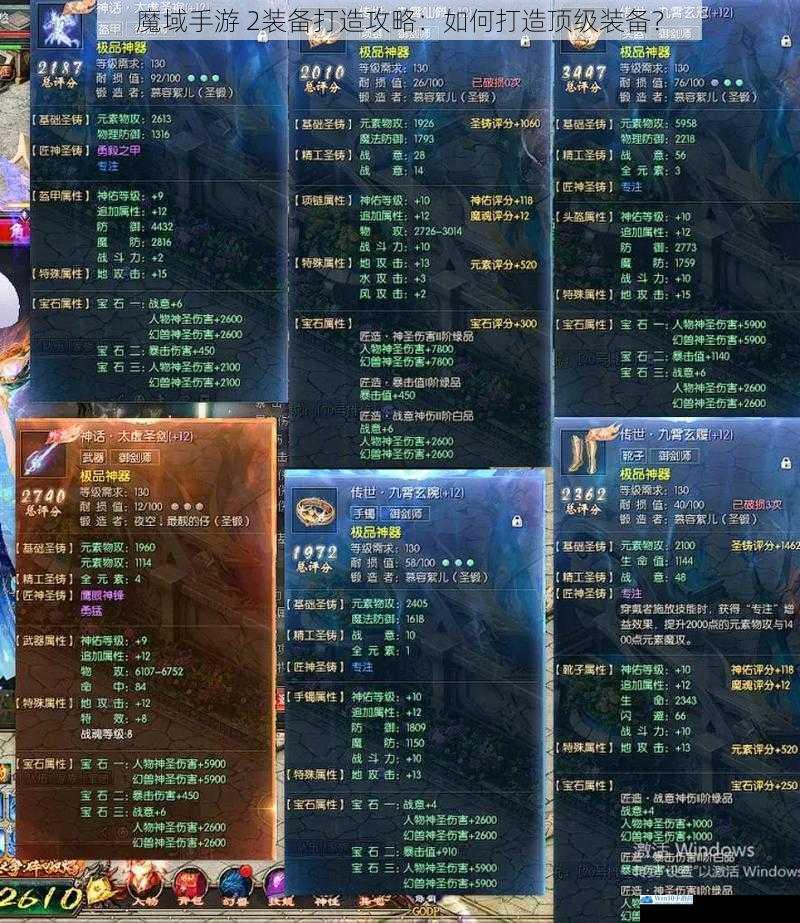 魔域手游 2装备打造攻略:如何打造顶级装备?