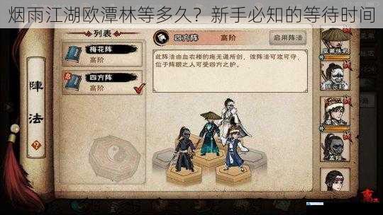 烟雨江湖欧潭林等多久?新手必知的等待时间