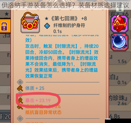 伊洛纳手游装备怎么选择?装备材质选择建议