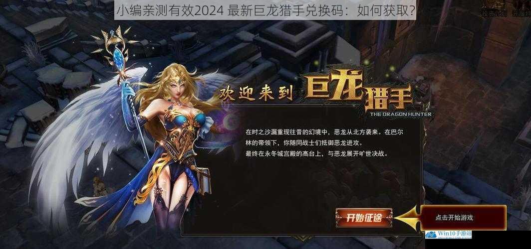 小编亲测有效 2024 最新巨龙猎手兑换码:如何获取?
