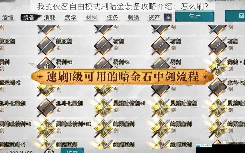 我的侠客自由模式刷暗金装备攻略介绍:怎么刷?