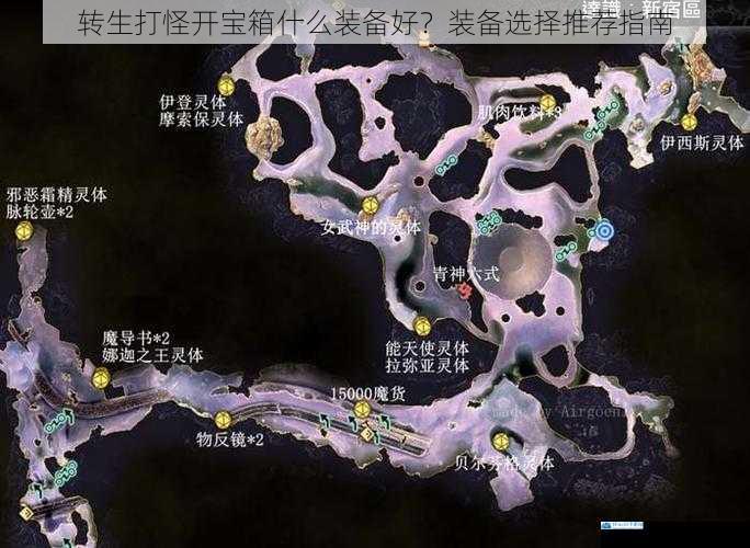 转生打怪开宝箱:什么装备好?装备选择推荐指南
