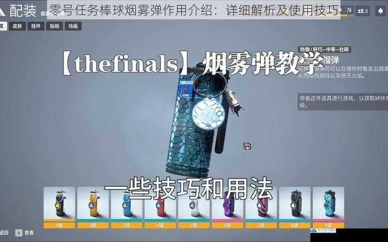零号任务棒球烟雾弹作用介绍:详细解析及使用技巧