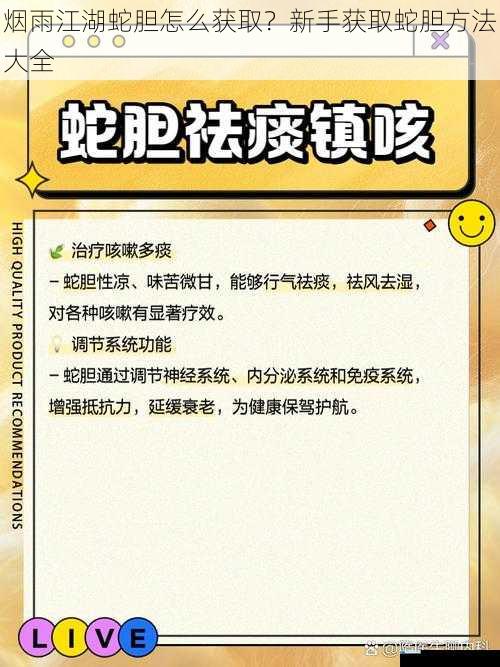 烟雨江湖蛇胆怎么获取?新手获取蛇胆方法大全