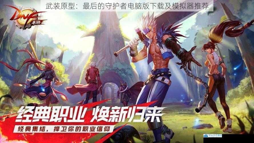 武装原型:最后的守护者电脑版下载及模拟器推荐