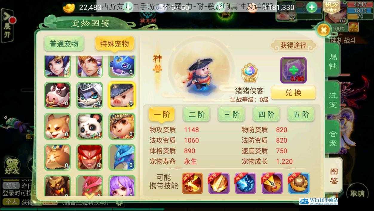 西游女儿国手游加体 - 魔 - 力 - 耐 - 敏影响属性及详解?