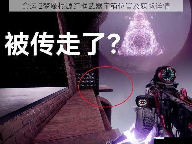 命运 2梦魇根源红框武器宝箱位置及获取详情