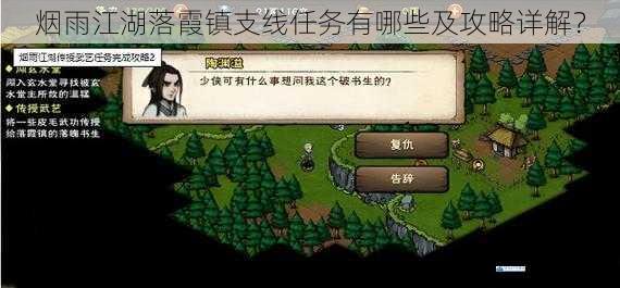 烟雨江湖落霞镇支线任务有哪些及攻略详解?