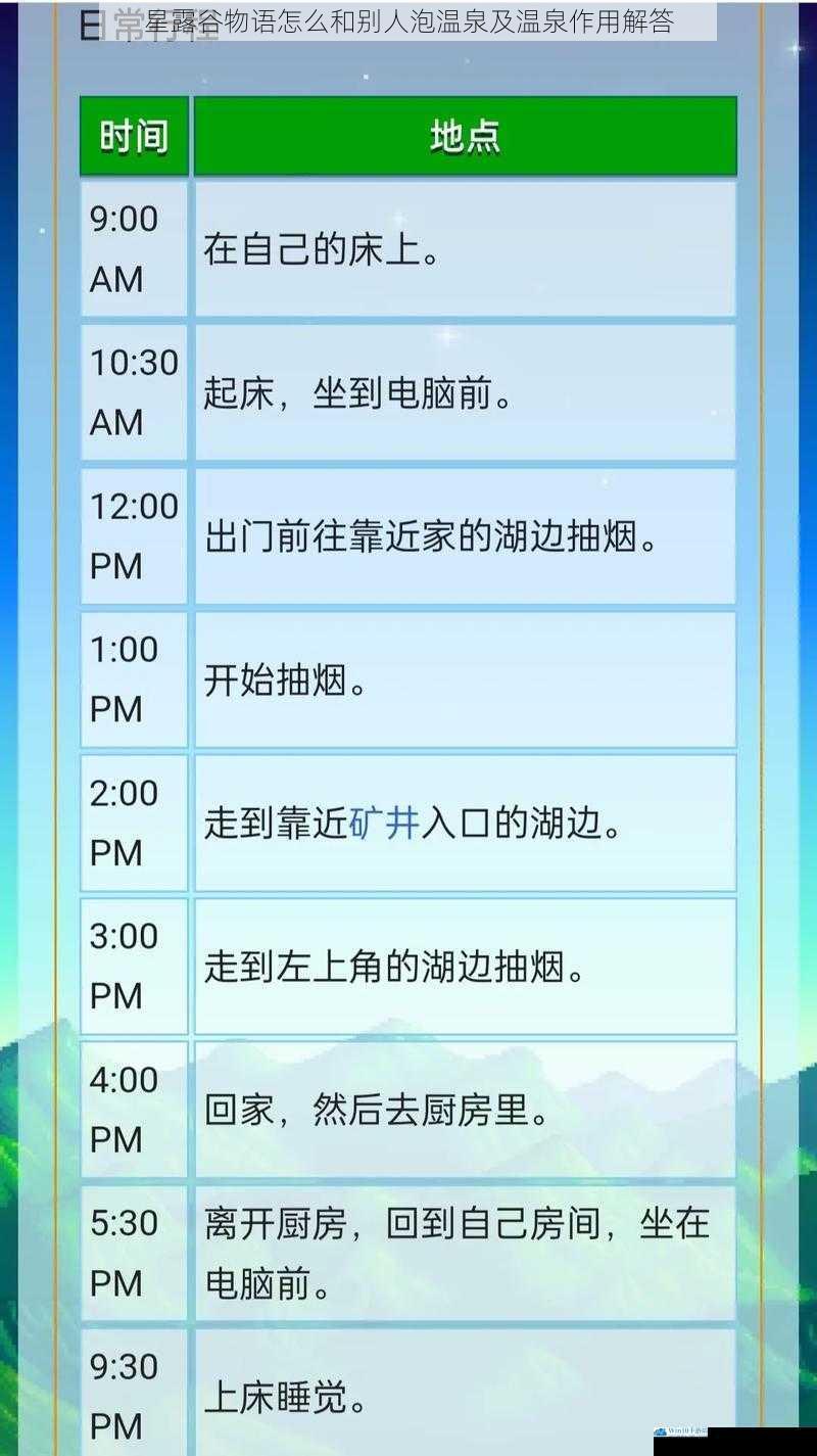 星露谷物语怎么和别人泡温泉及温泉作用解答