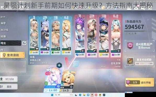 星陨计划新手前期如何快速升级?方法指南大揭秘