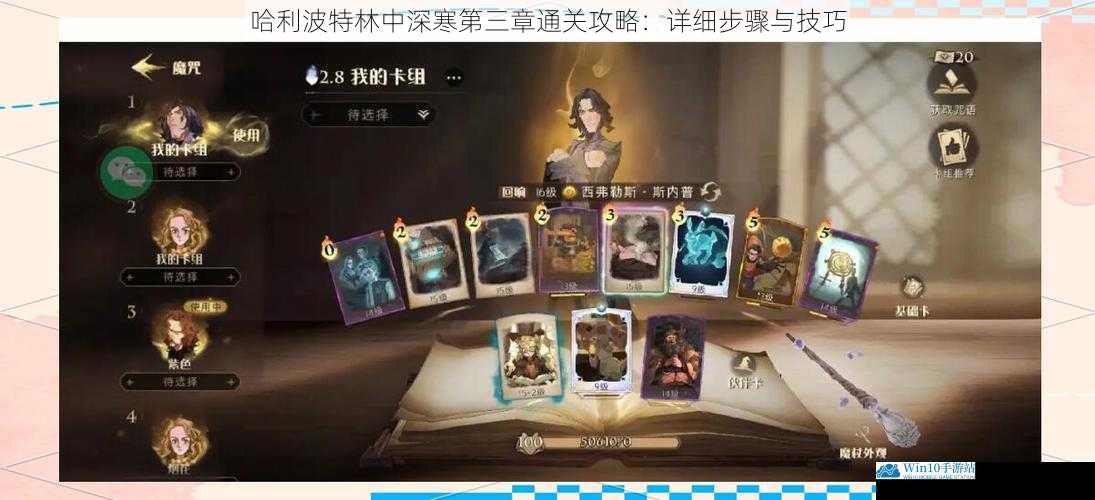 哈利波特林中深寒第三章通关攻略:详细步骤与技巧